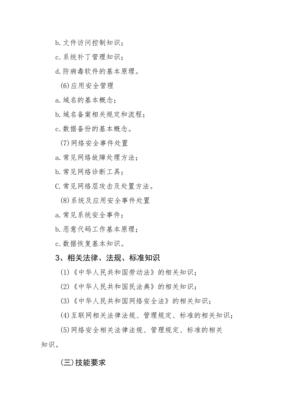 网络与信息安全管理员四级中级工报名要求及考试大纲.docx_第3页