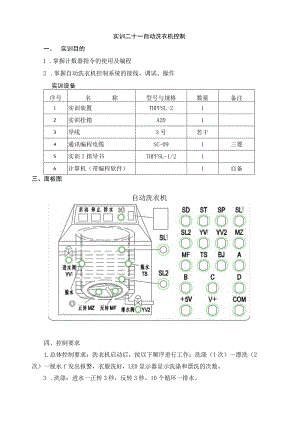 PLC基本技能实操——实训二十一 自动洗衣机控制.docx