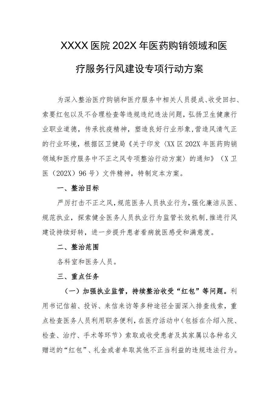 医院医药购销领域和医疗服务行风建设专项行动方案.docx_第1页