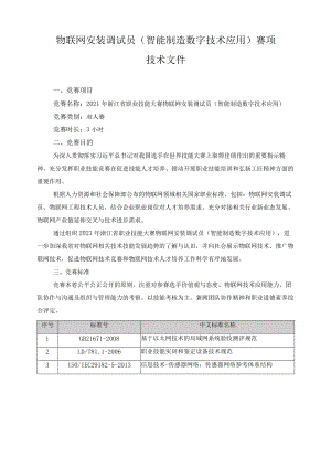 物联网安装调试员（智能制造数字技术应用）赛项技术文件.docx