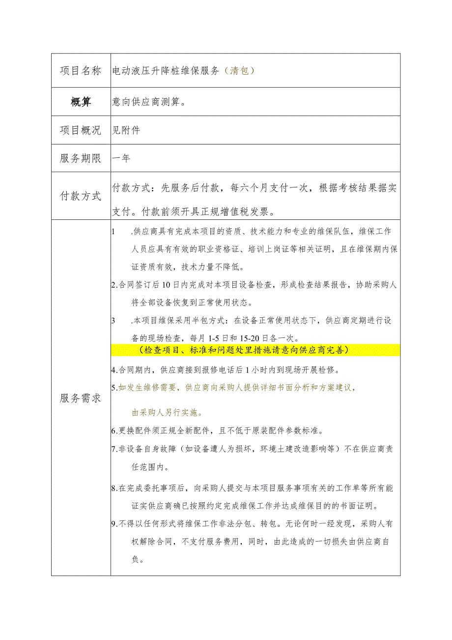 电动液压升降桩维保服务清包.docx_第1页