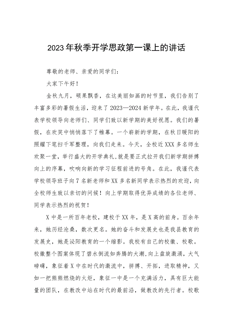 中学校长2023年秋季思政第一课上讲话(六篇).docx_第1页