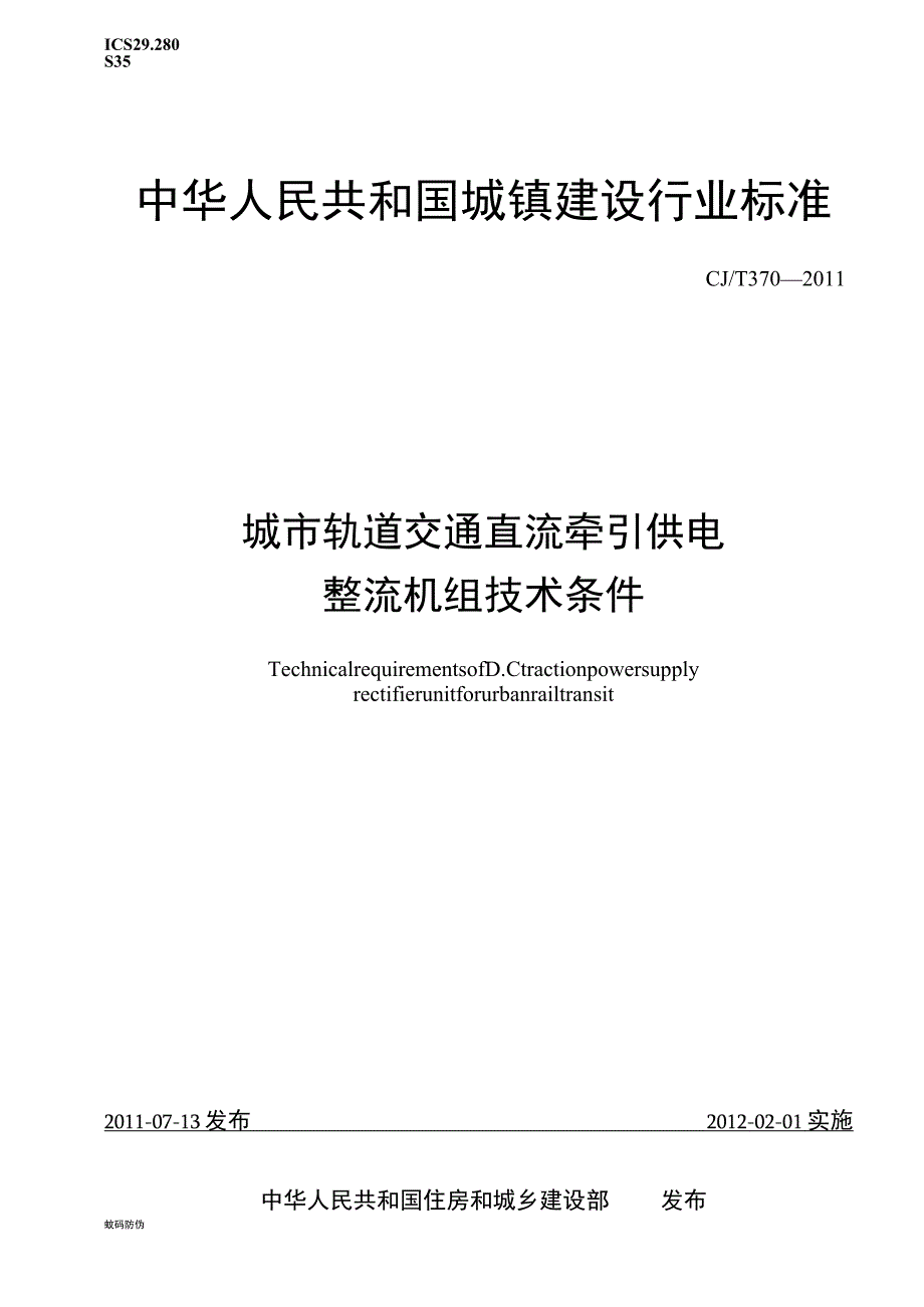 CJT370-2011 城市轨道交通直流牵引供电整流机组技术条件.docx_第1页