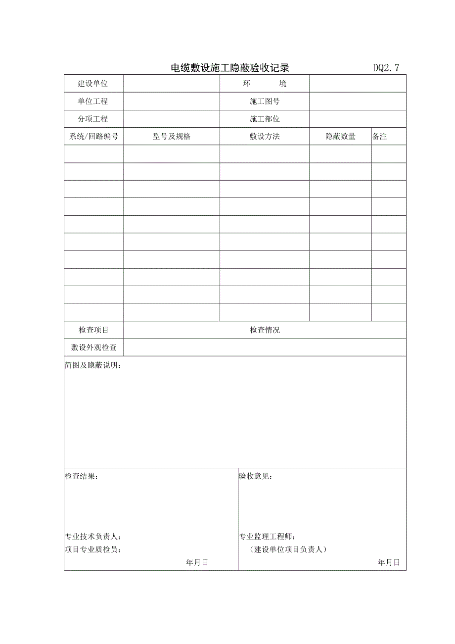 DQ2.7 电缆敷设施工隐蔽验收记录.docx_第1页