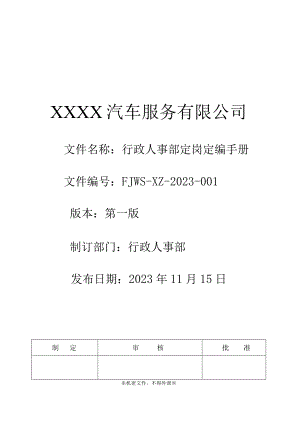 汽车4S店行政人事部定岗定编手册.docx