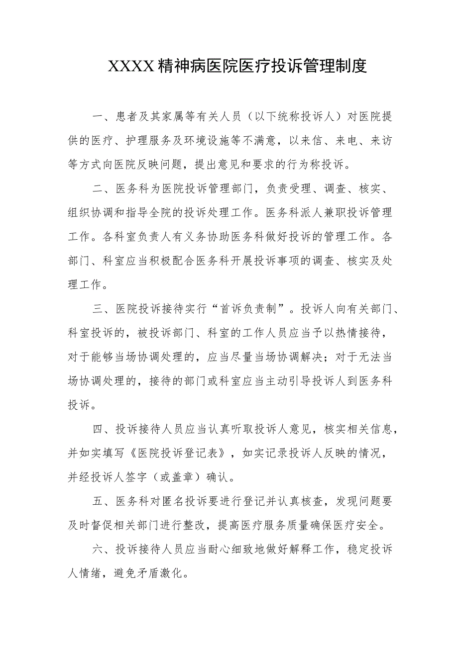 精神病医院医疗投诉管理制度.docx_第1页