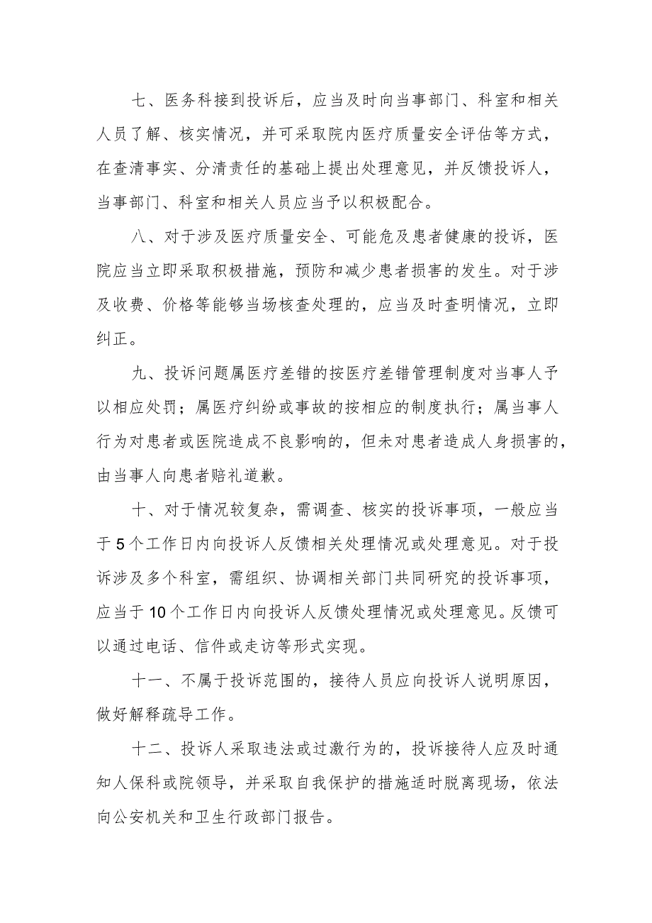 精神病医院医疗投诉管理制度.docx_第2页