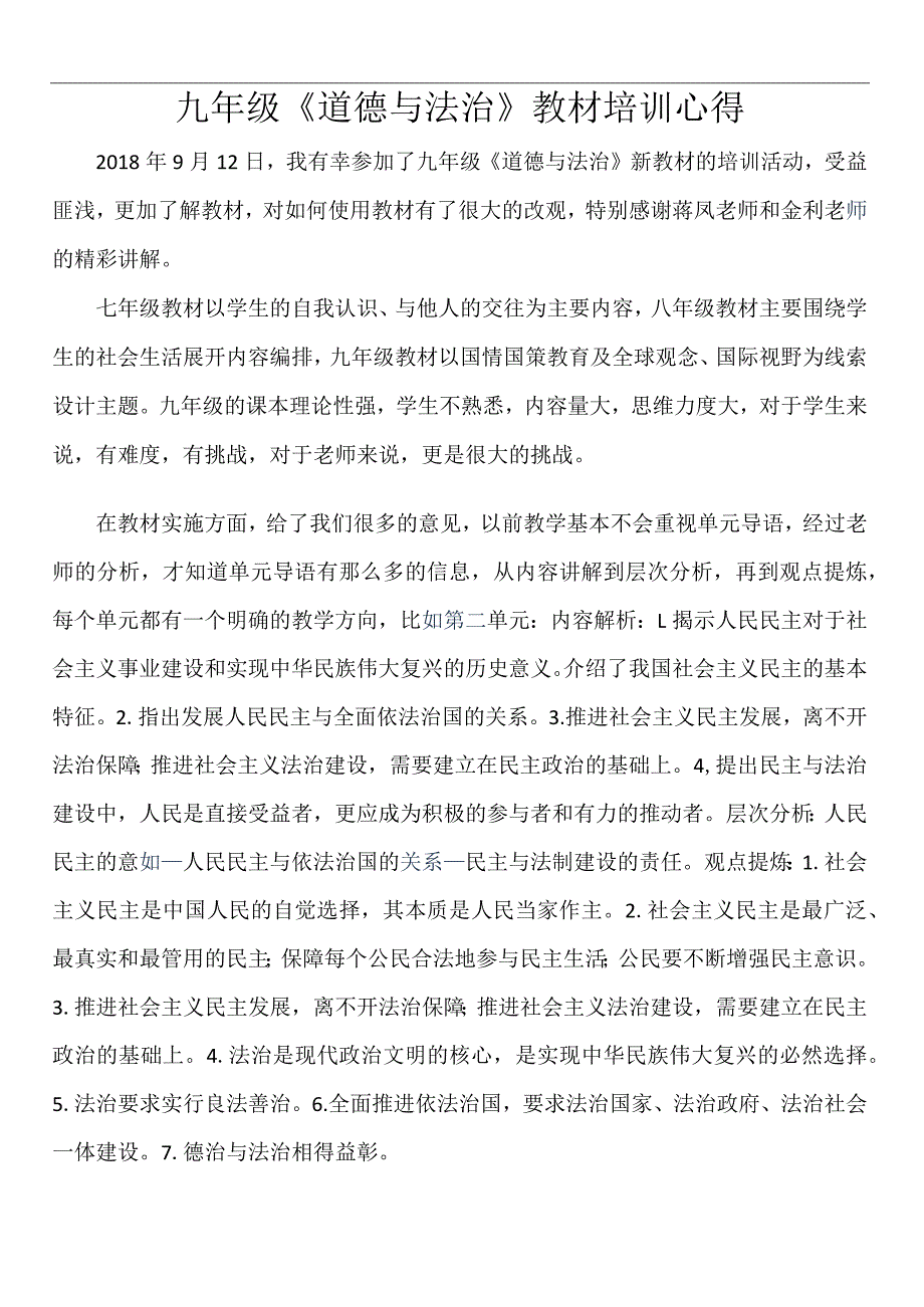 初中九年级道德与法治培训心得docx.docx_第1页