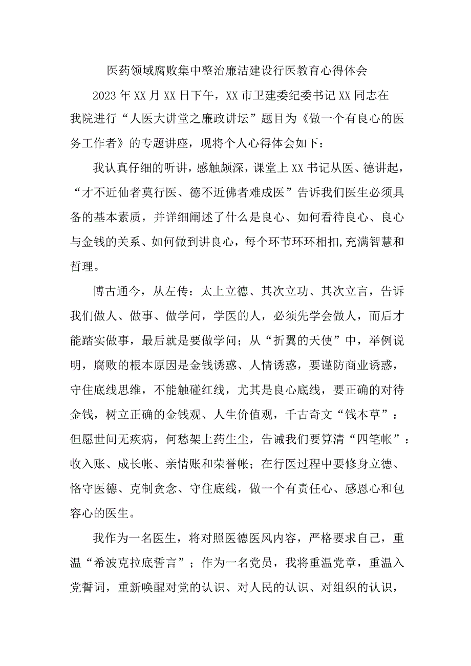 精神病医院医生开展医药领域腐败集中整治廉洁建设行医教育心得体会.docx_第1页