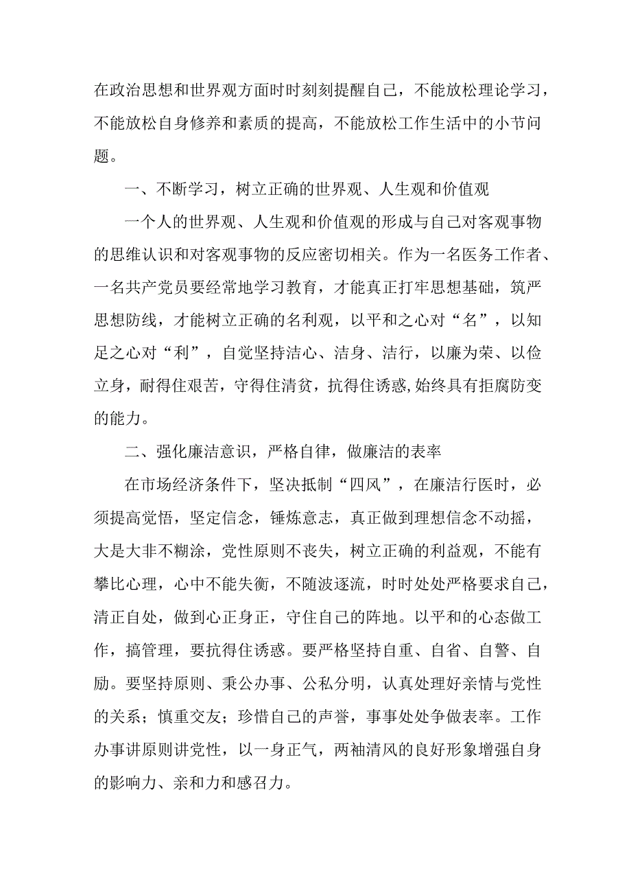 精神病医院医生开展医药领域腐败集中整治廉洁建设行医教育心得体会.docx_第2页