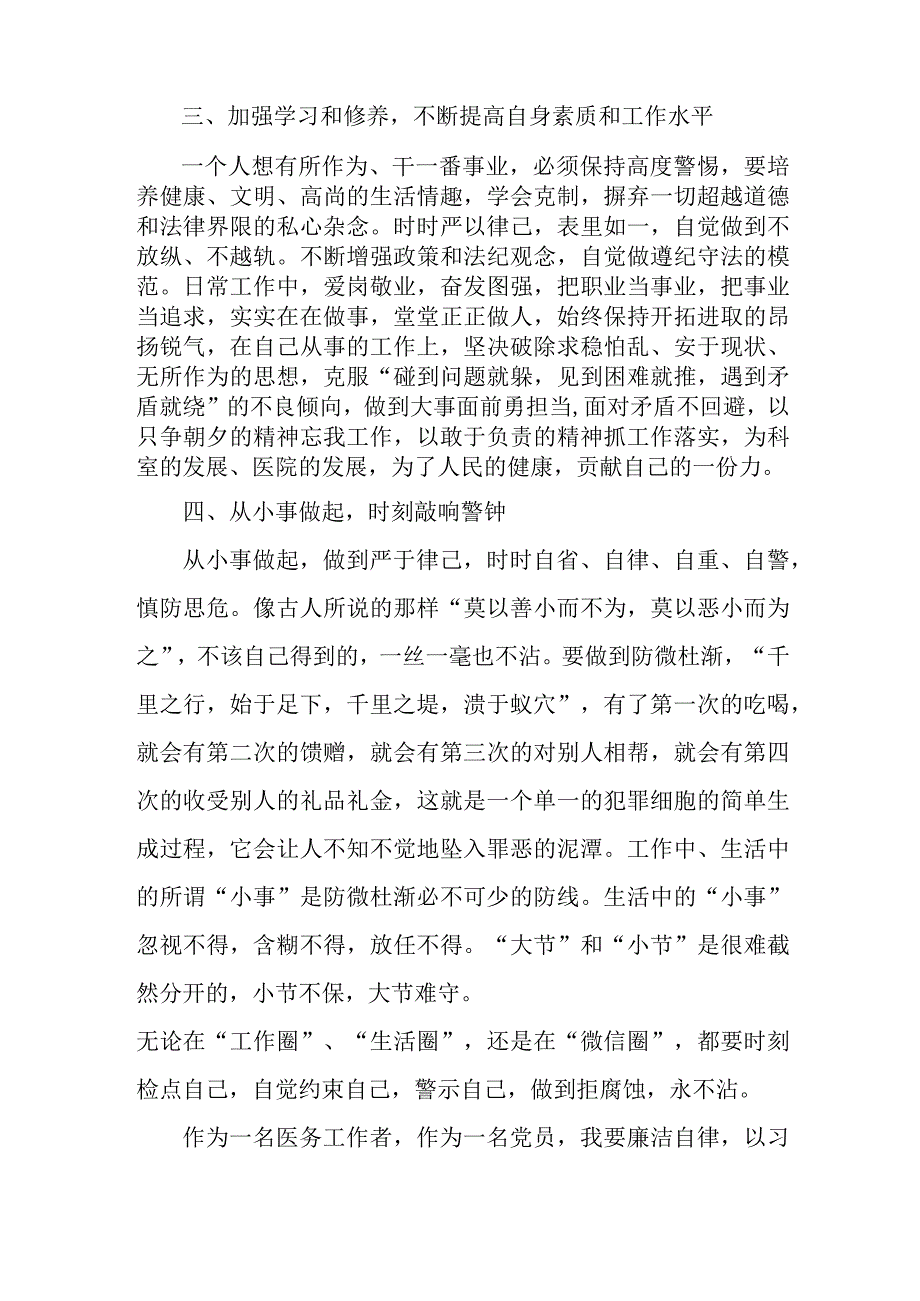 精神病医院医生开展医药领域腐败集中整治廉洁建设行医教育心得体会.docx_第3页