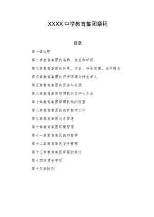 中学教育集团章程.docx