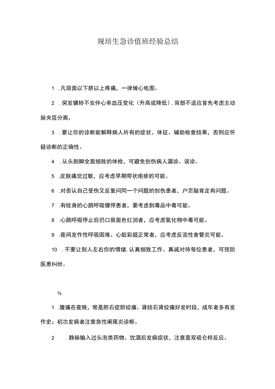 规培生急诊值班经验总结.docx_第1页