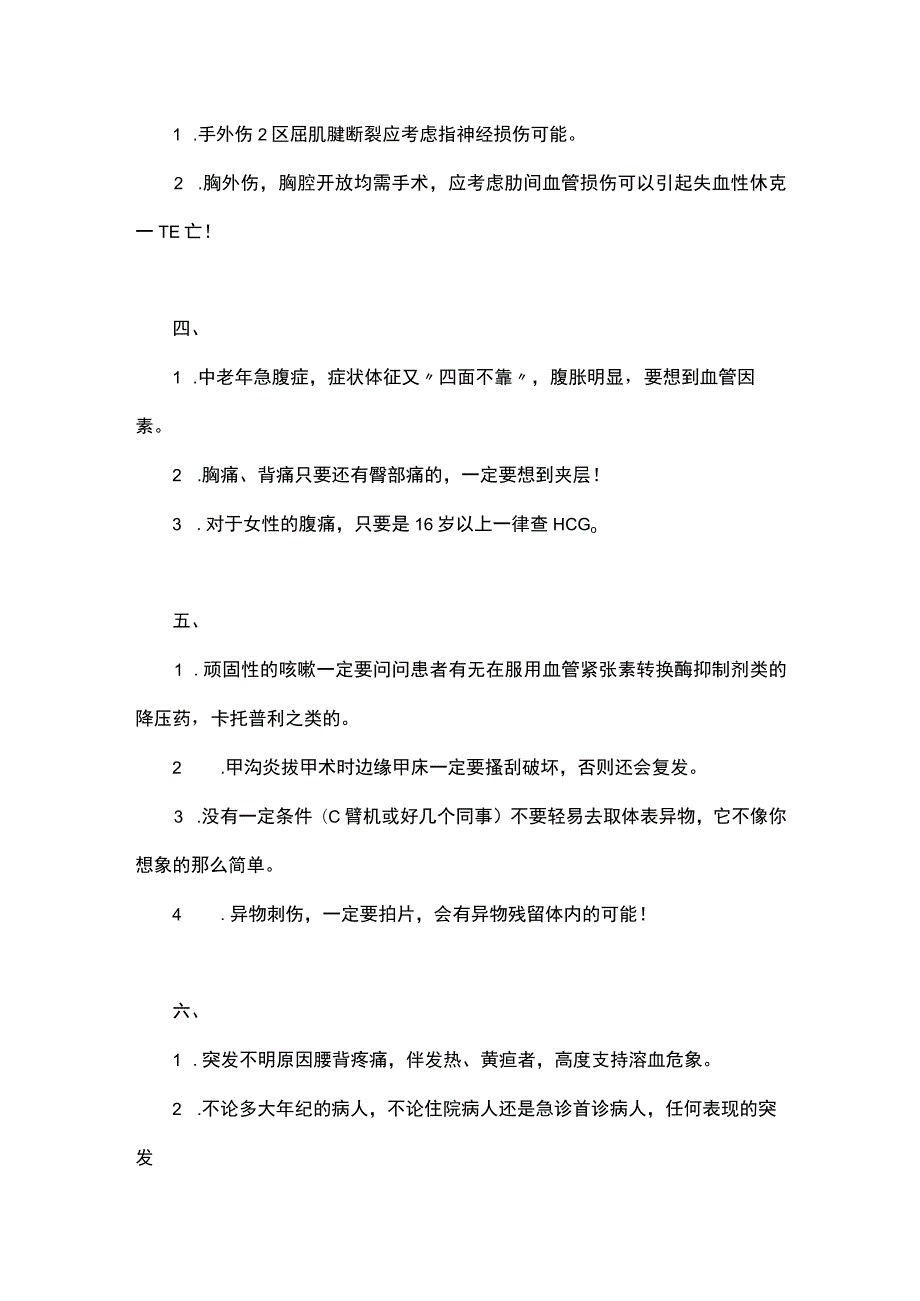 规培生急诊值班经验总结.docx_第2页