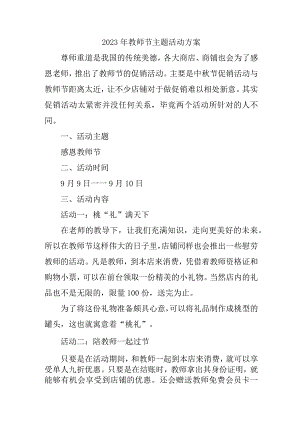 2023年学校教师节主题活动方案四篇 (合编).docx