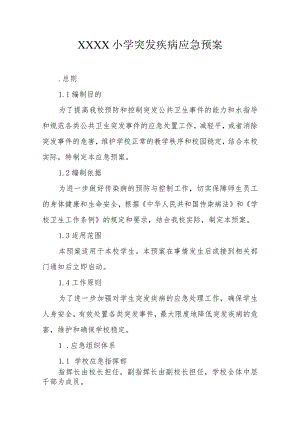 小学突发疾病应急预案.docx