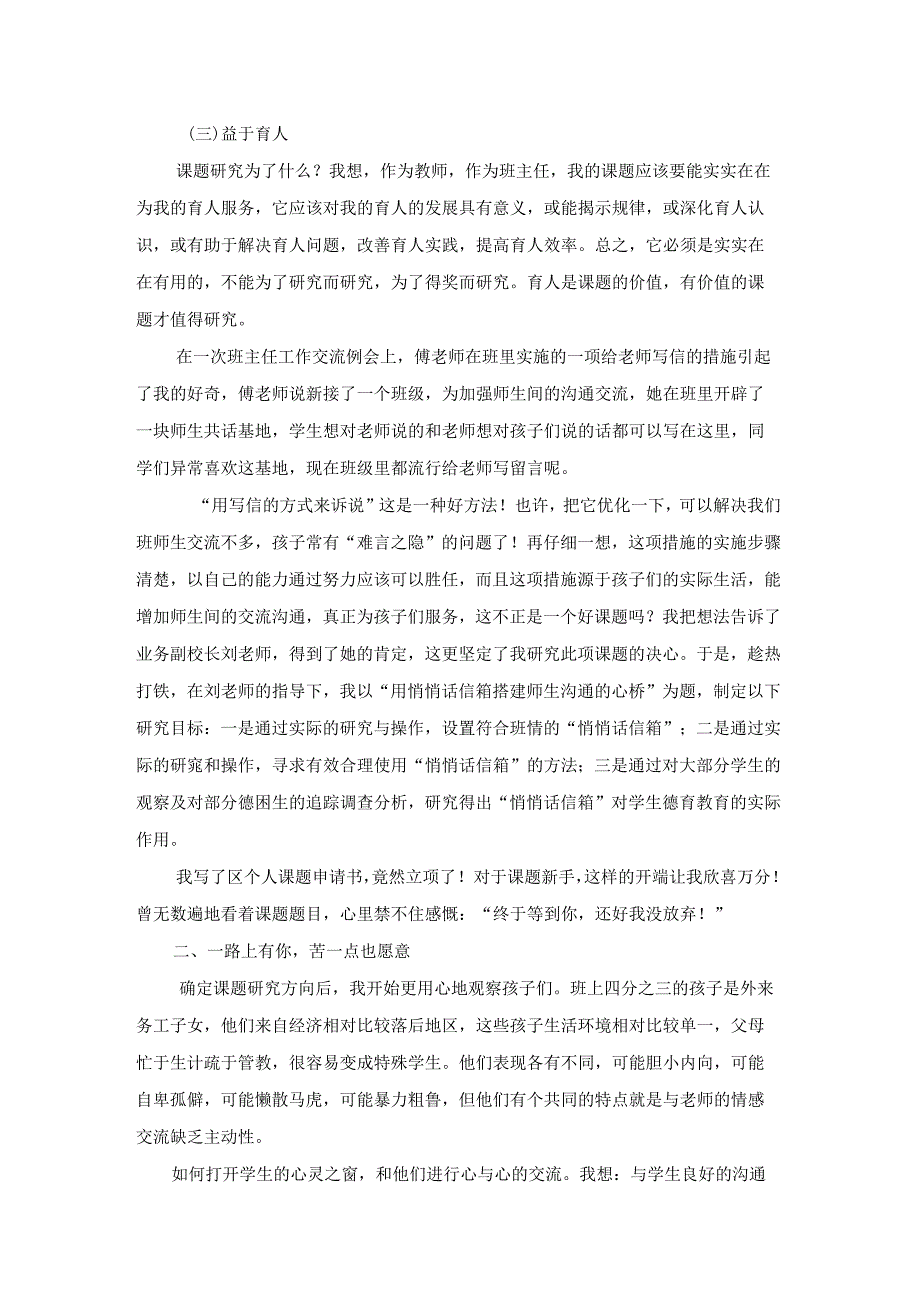 纸说心语用信通心——用“悄悄话信箱”搭建师生沟通心桥的课题研究故事.docx_第2页