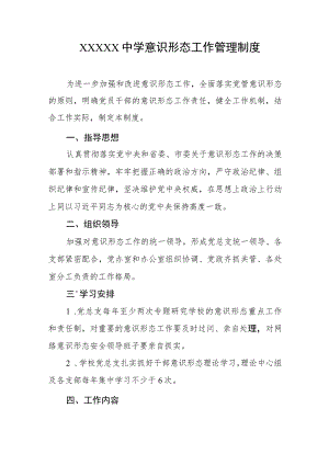 中学意识形态工作管理制度.docx