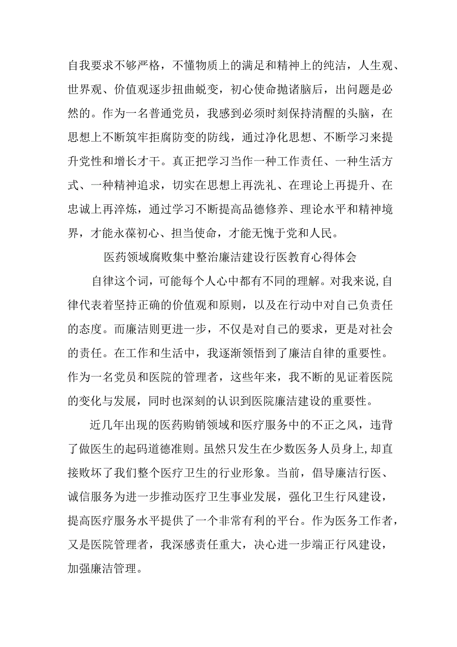 2023年开展医药领域腐败集中整治廉洁建设行医教育心得体会 合计4份.docx_第2页