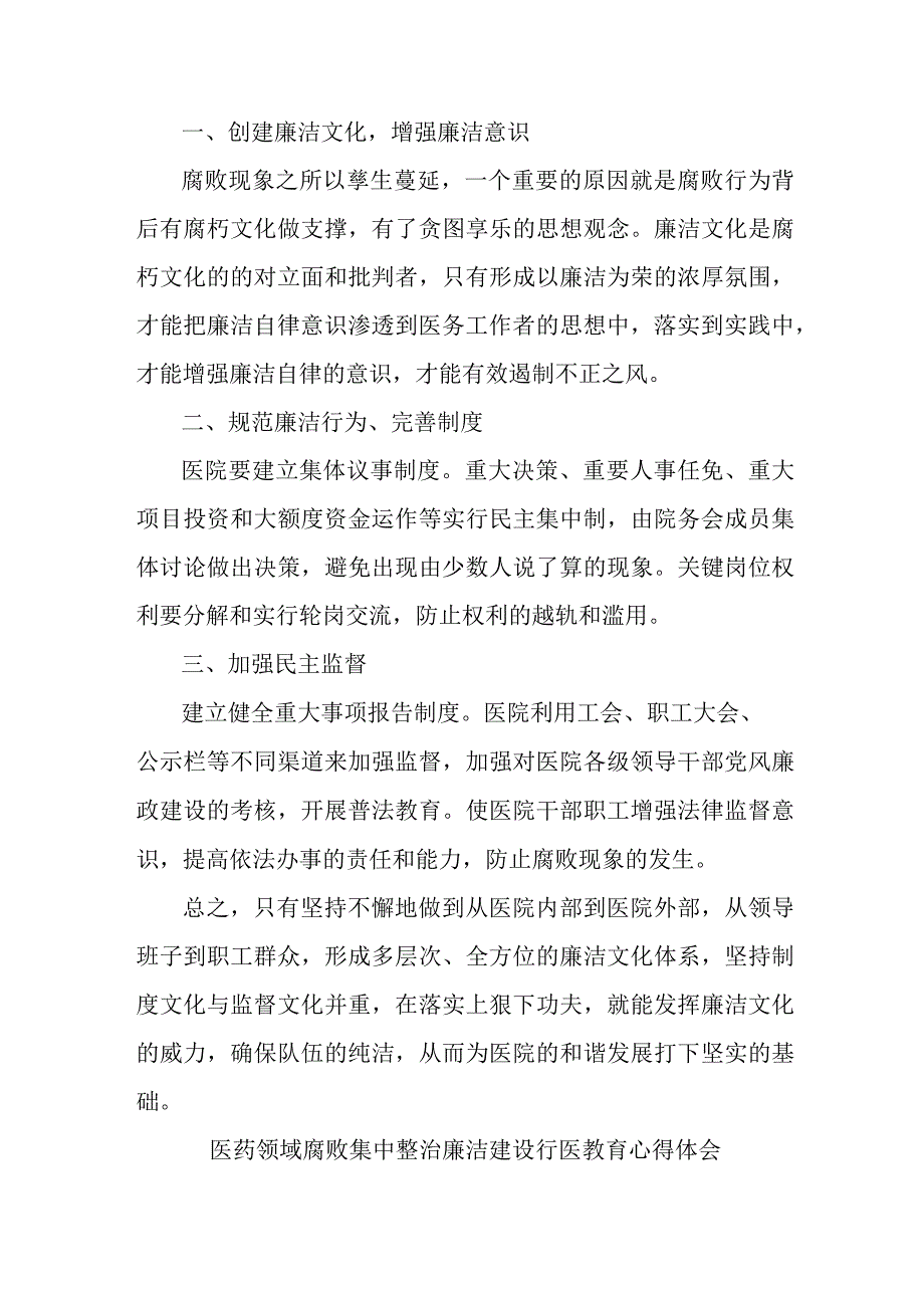 2023年开展医药领域腐败集中整治廉洁建设行医教育心得体会 合计4份.docx_第3页