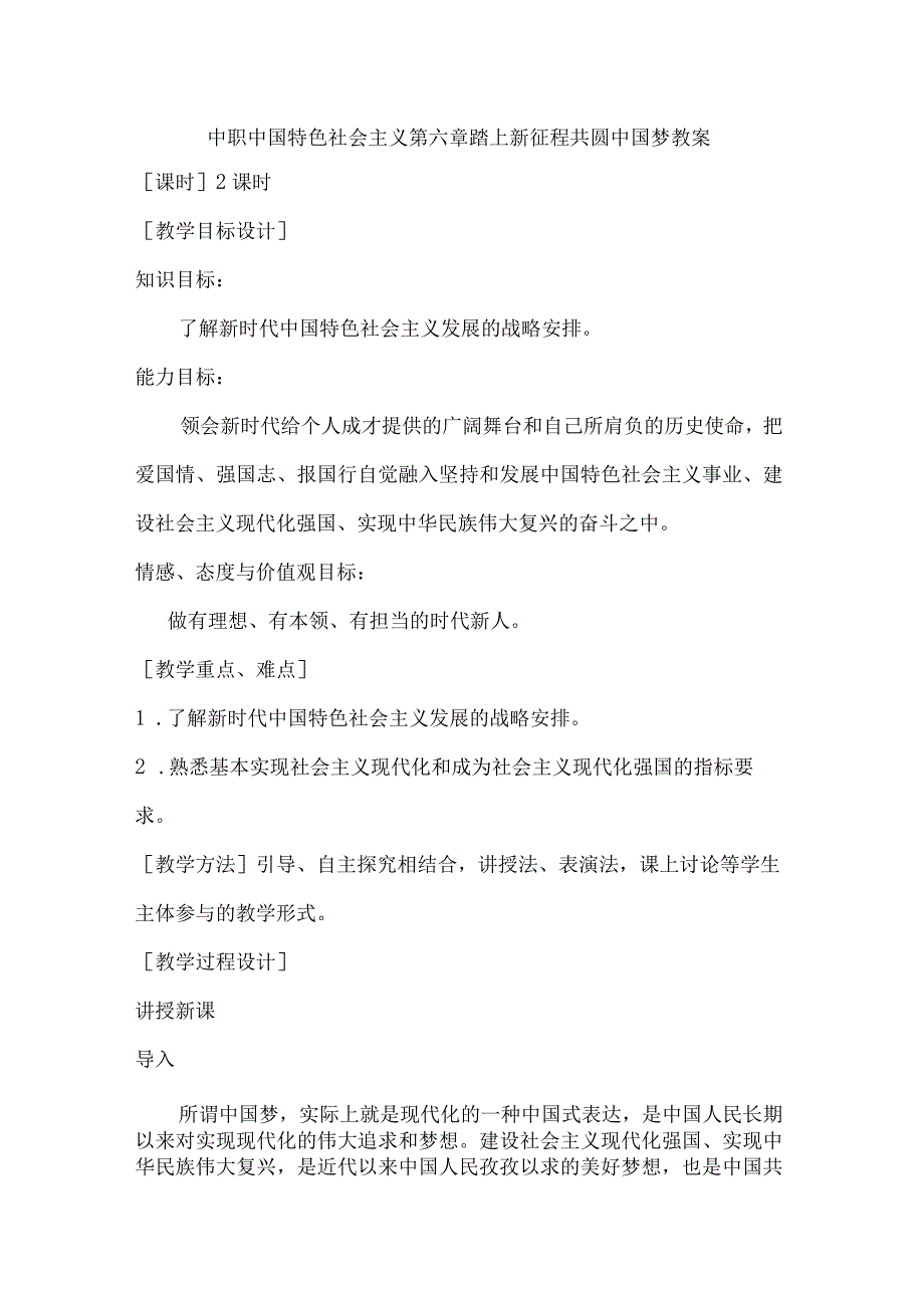 中职中国特色社会主义第六章踏上新征程共圆中国梦教案.docx_第1页