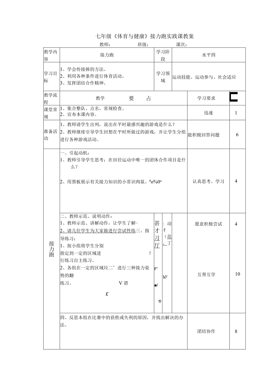 七年级《体育与健康》接力跑实践课教案.docx_第1页