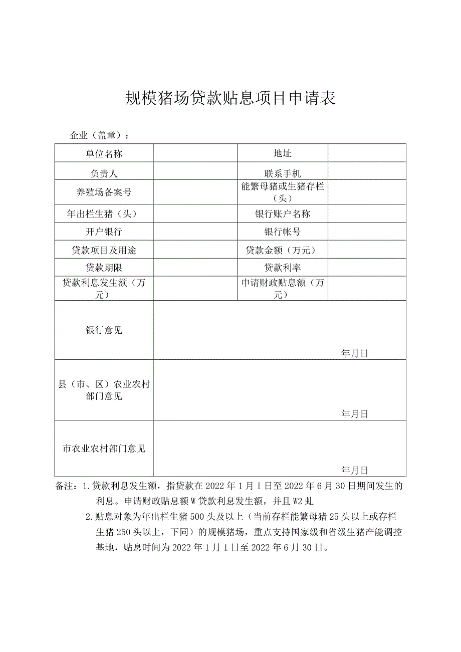 规模猪场贷款贴息项目申请表.docx_第1页