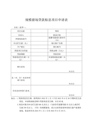 规模猪场贷款贴息项目申请表.docx