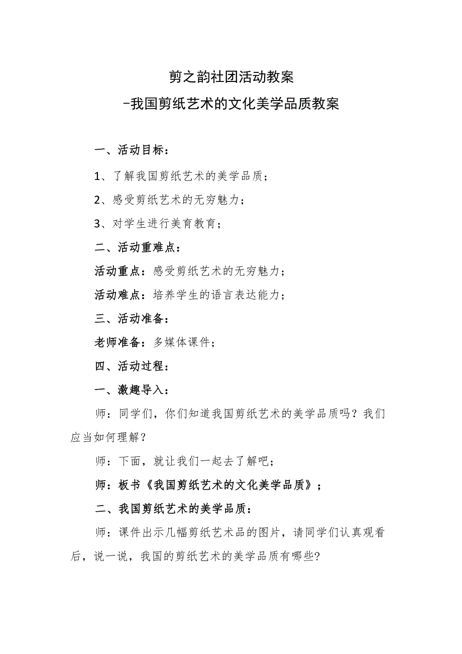 剪之韵社团活动教案-我国剪纸艺术的文化美学品质教案.docx_第1页