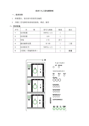 PLC基本技能实操——实训十九 三层电梯控制.docx