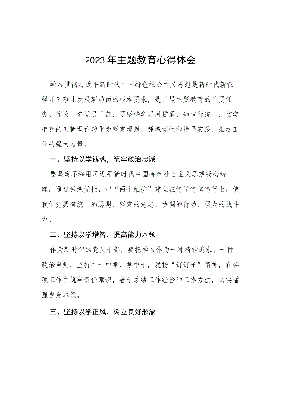 四篇领导干部关于2023年主题教育心得体会模板.docx_第1页