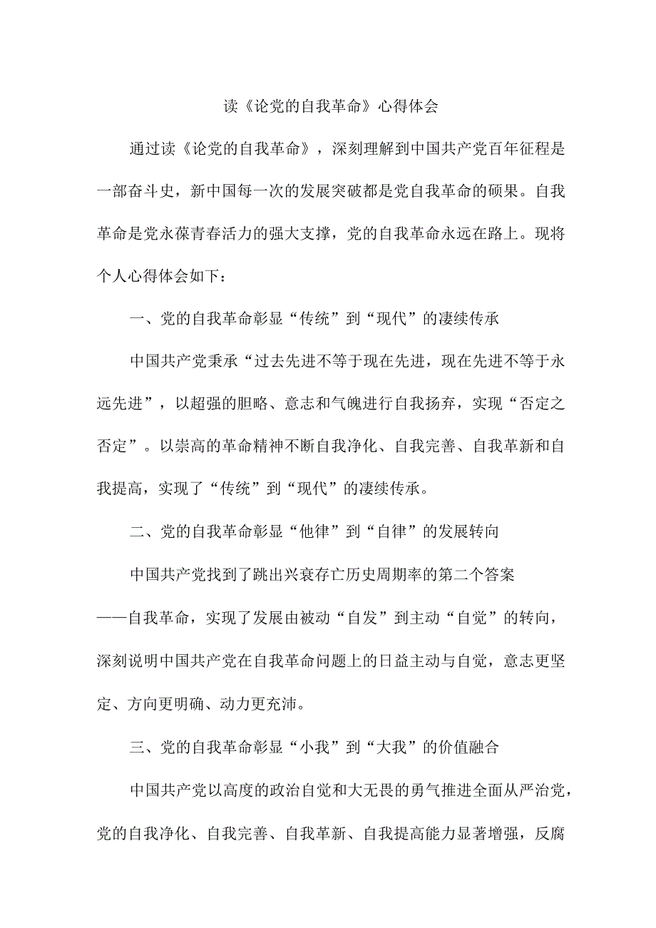 青年干部读《论党的自我革命》心得体会3篇 (精华).docx_第1页