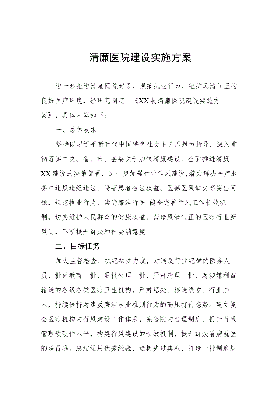 2023清廉医院建设实施方案三篇合集.docx_第1页