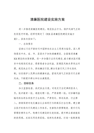 2023清廉医院建设实施方案三篇合集.docx