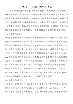 《识字二·自选商场》教学反思.docx