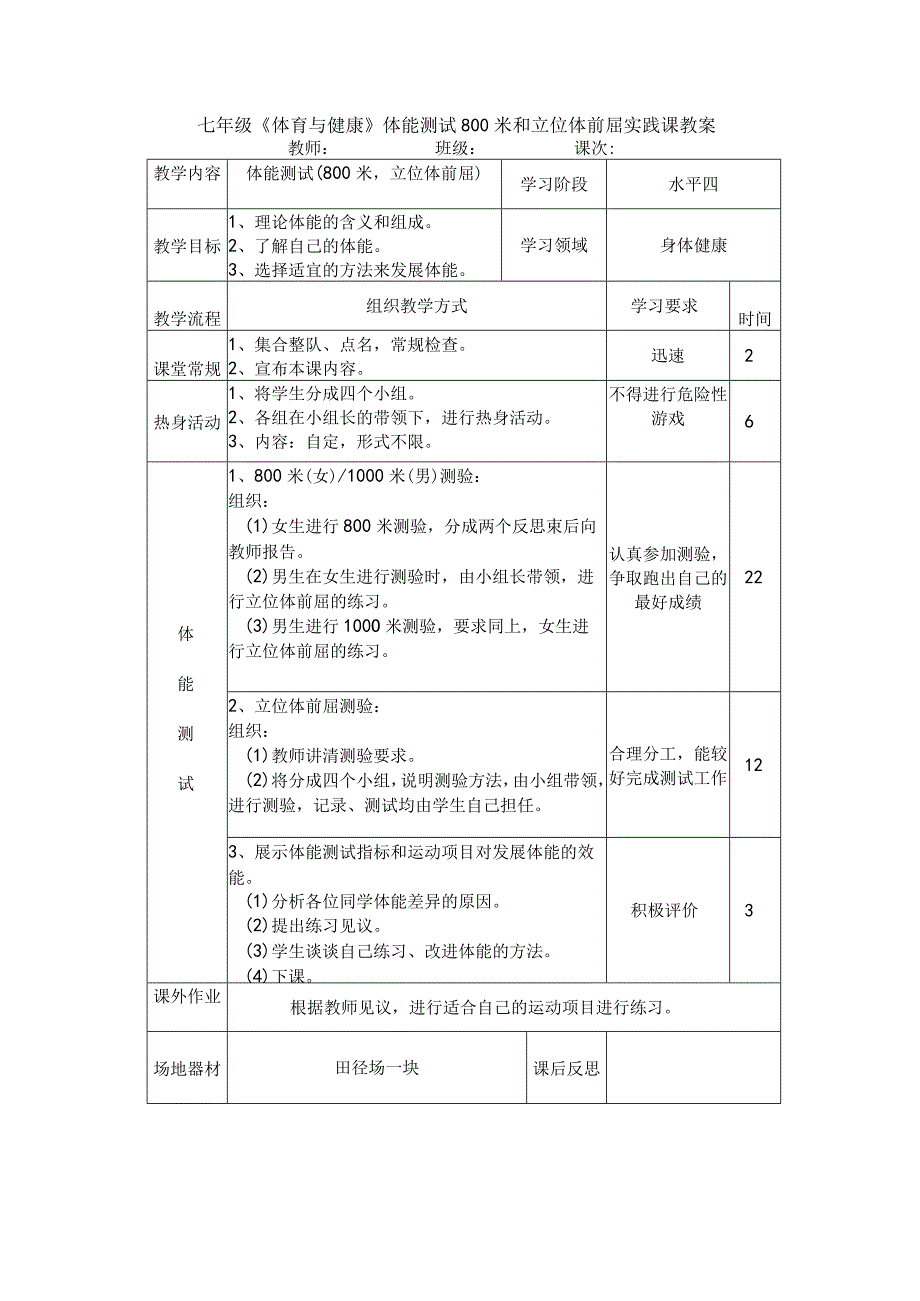 七年级《体育与健康》体能测试800米和立位体前屈实践课教案.docx_第1页