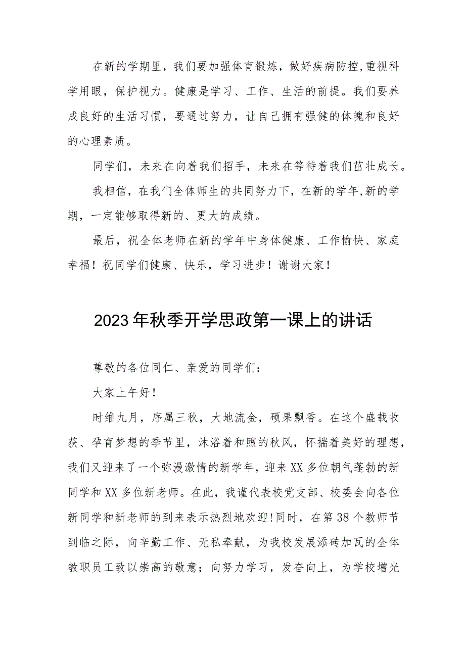 中心小学2023年秋季思政第一课校长致辞（十二篇）.docx_第3页