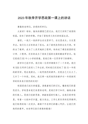 中心小学2023年秋季思政第一课校长致辞（十二篇）.docx