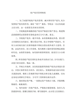 校产校具管理制度.docx