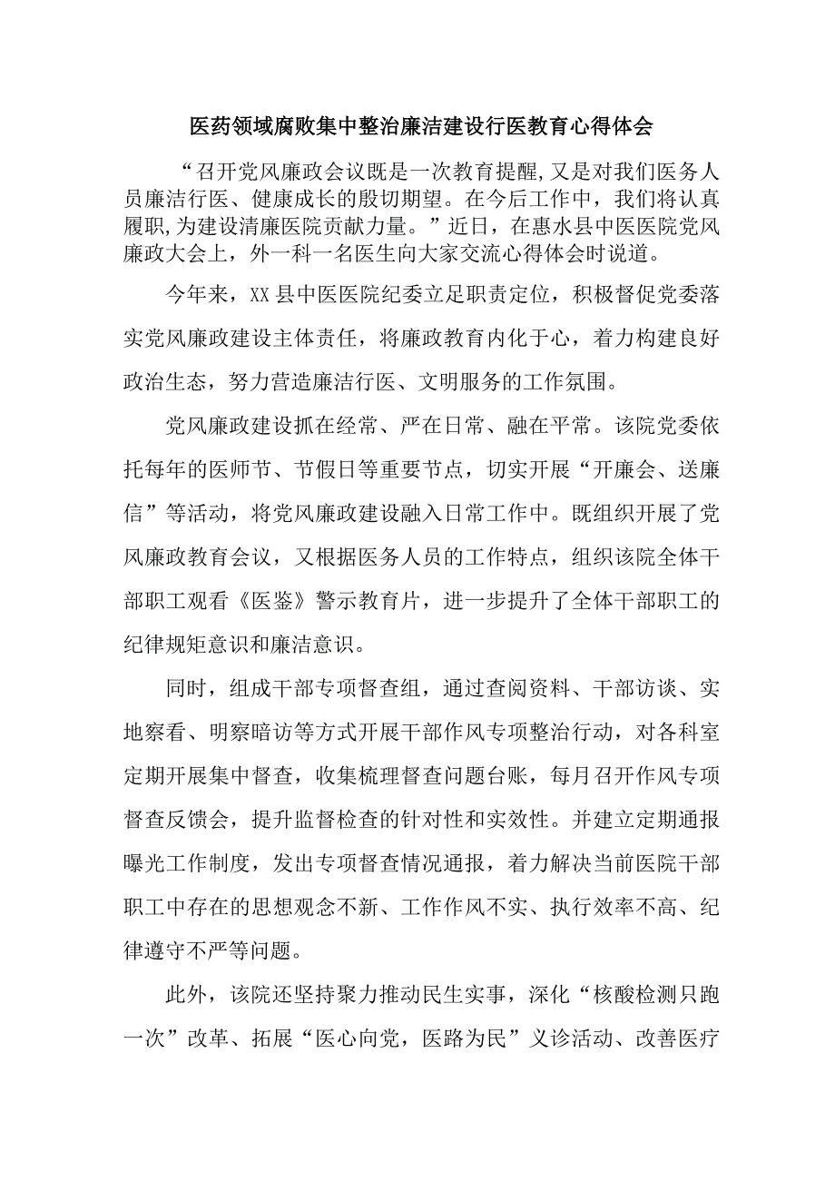 感染科医生开展医药领域腐败集中整治廉洁建设行医教育个人心得体会 汇编4份.docx_第1页