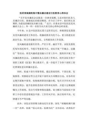 感染科医生开展医药领域腐败集中整治廉洁建设行医教育个人心得体会 汇编4份.docx