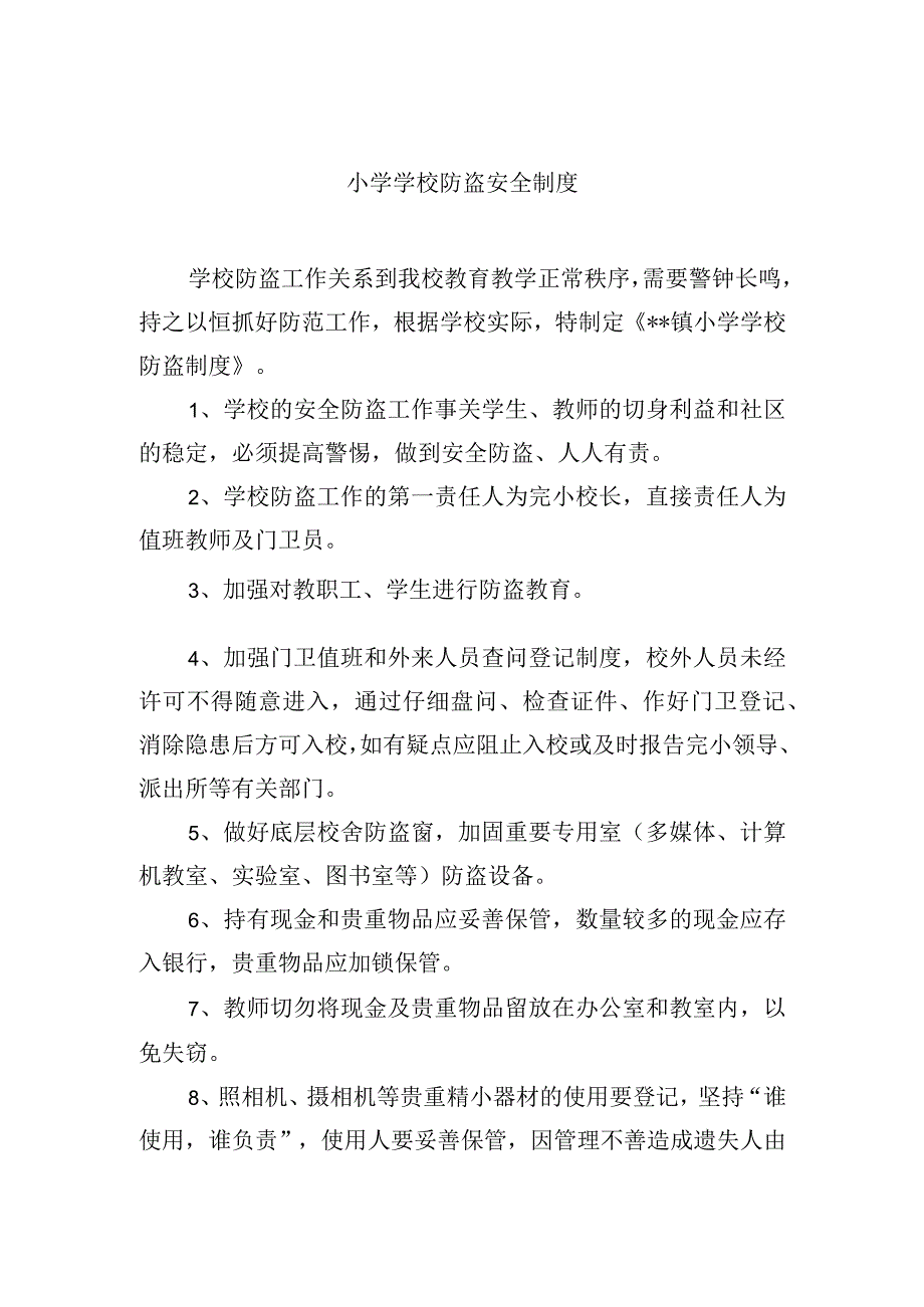 小学学校防盗安全制度.docx_第1页