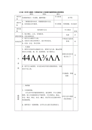 七年级《体育与健康》发展跑的能力负重跑和越障碍跑实践课教案.docx