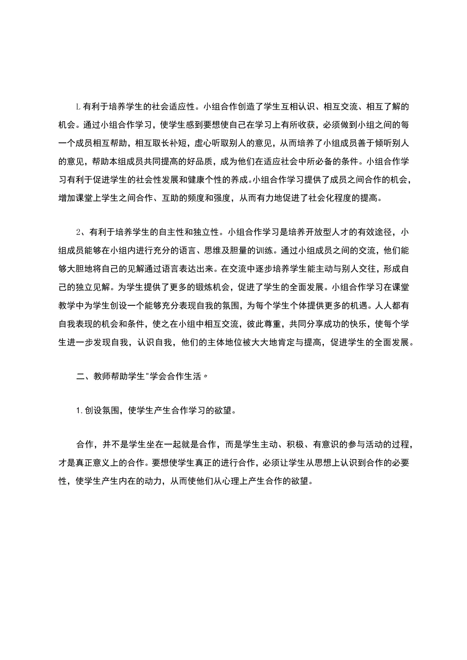 如何在综合实践活动中开展小组合作学习.docx_第2页