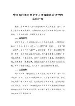 中医医院委员会关于开展清廉医院建设的实施方案三篇.docx