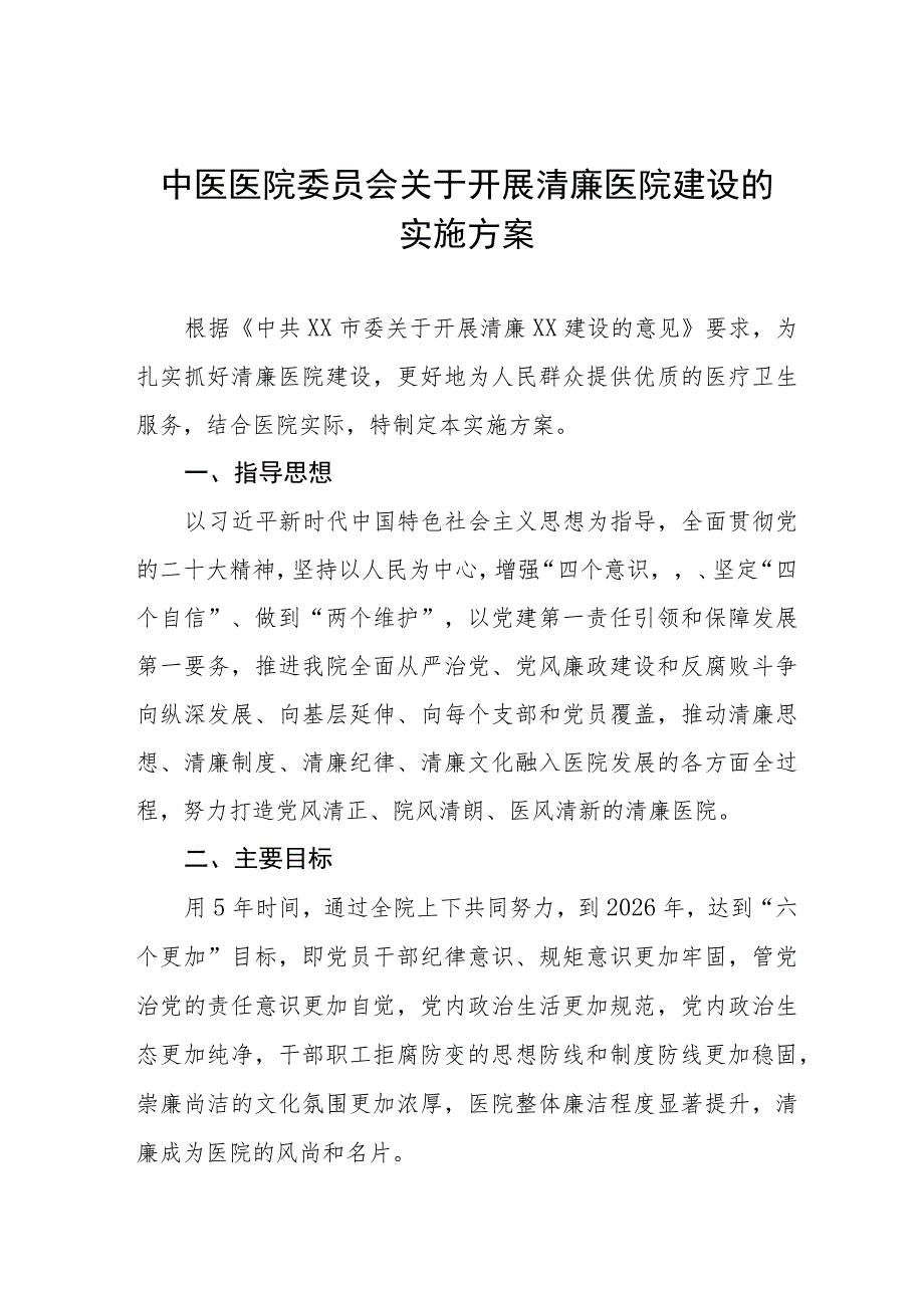 中医医院委员会关于开展清廉医院建设的实施方案三篇.docx_第1页