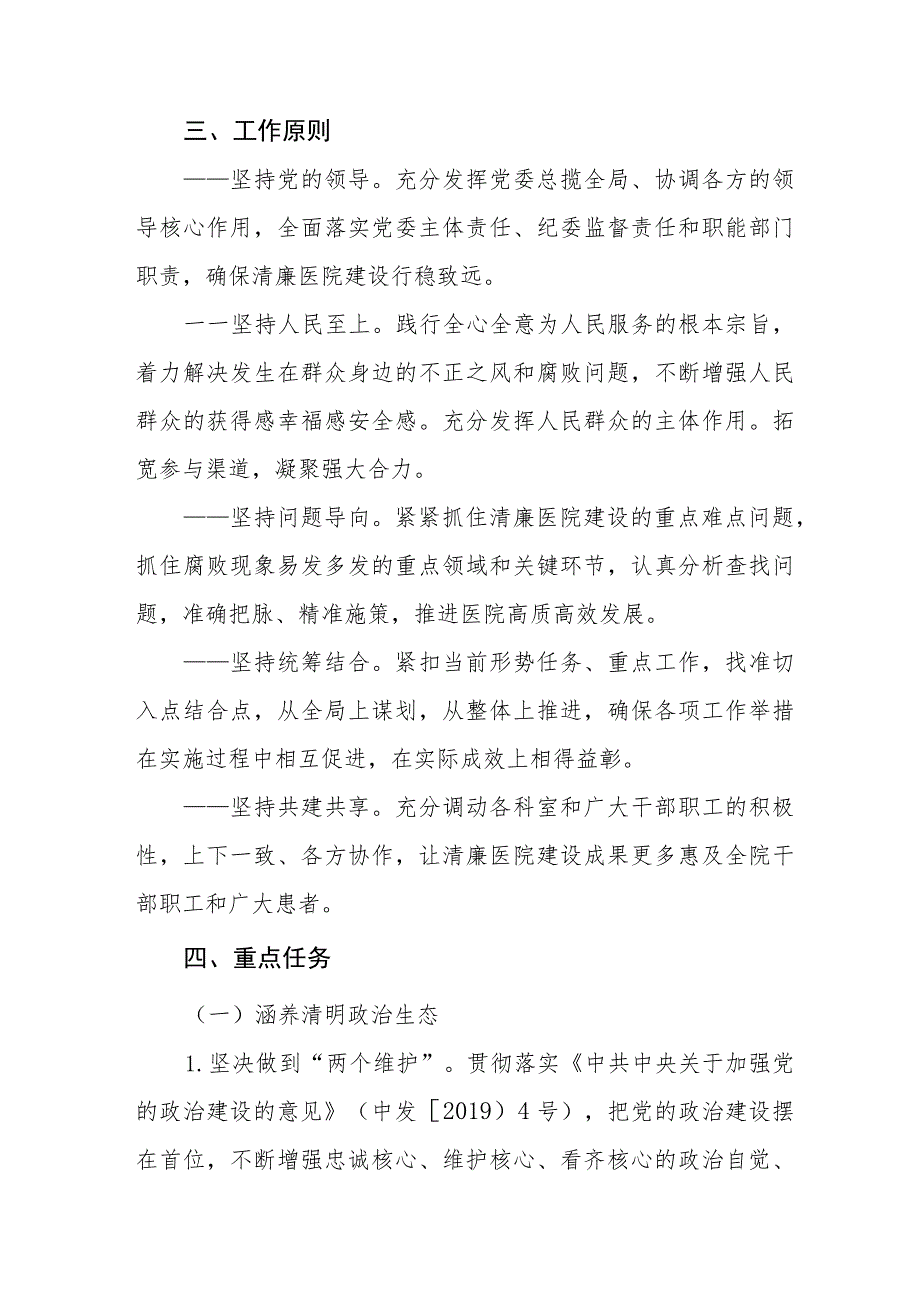 中医医院委员会关于开展清廉医院建设的实施方案三篇.docx_第2页