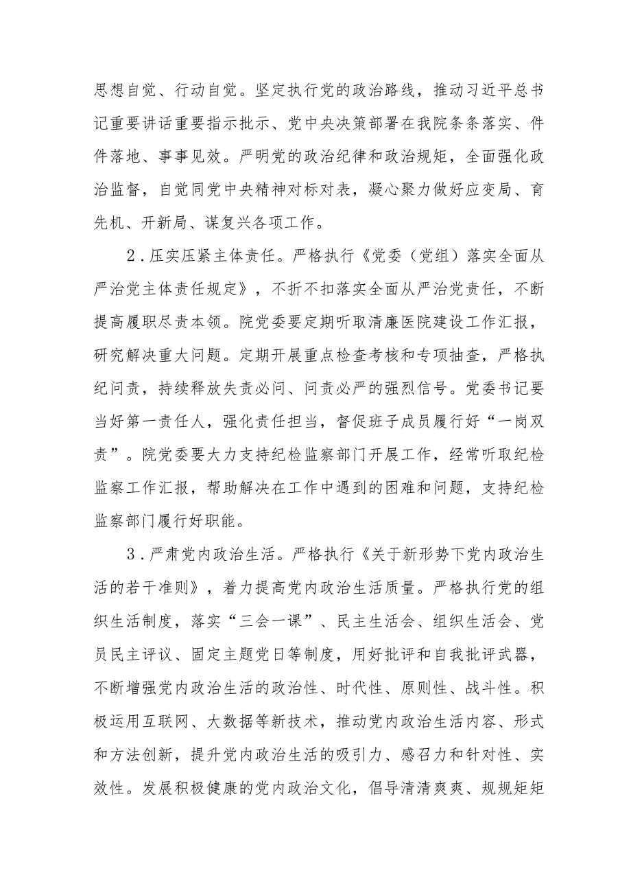 中医医院委员会关于开展清廉医院建设的实施方案三篇.docx_第3页