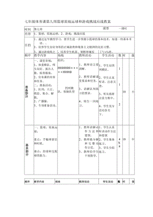 七年级体育课第九周篮球原地运球和游戏挑战应战教案.docx