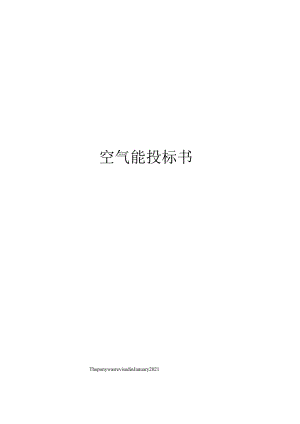 空气能投标书.docx